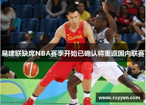 易建联缺席NBA赛季开始已确认将重返国内联赛